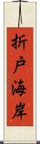 折戸海岸 Scroll