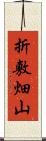 折敷畑山 Scroll