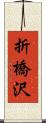 折橋沢 Scroll