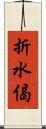 折水偈 Scroll