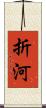 折河 Scroll