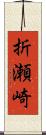 折瀬崎 Scroll