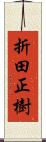 折田正樹 Scroll