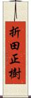 折田正樹 Scroll