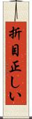折目正しい Scroll