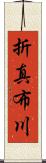 折真布川 Scroll