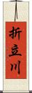 折立川 Scroll