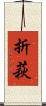 折萩 Scroll