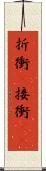 折衝(P) Scroll