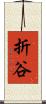 折谷 Scroll