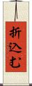 折込む Scroll