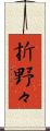 折野々 Scroll
