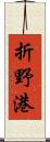 折野港 Scroll