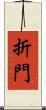 折門 Scroll