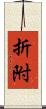 折附 Scroll