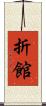 折館 Scroll