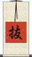 抜 Scroll