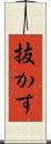 抜かす Scroll