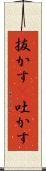 抜かす(P) Scroll