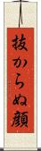 抜からぬ顔 Scroll
