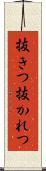 抜きつ抜かれつ Scroll