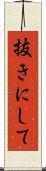 抜きにして Scroll