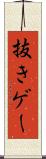抜きゲー Scroll