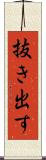 抜き出す Scroll