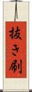 抜き刷 Scroll