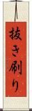 抜き刷り Scroll