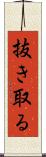 抜き取る Scroll