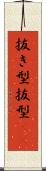 抜き型 Scroll