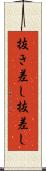 抜き差し Scroll