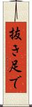 抜き足で Scroll