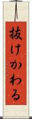 抜けかわる Scroll