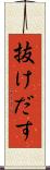 抜けだす Scroll
