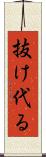 抜け代る Scroll