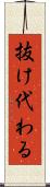 抜け代わる Scroll
