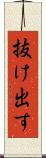 抜け出す Scroll