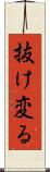 抜け変る Scroll