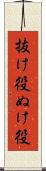 抜け役 Scroll