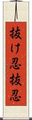 抜け忍 Scroll
