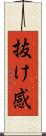 抜け感 Scroll