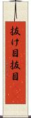 抜け目 Scroll