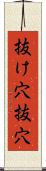 抜け穴 Scroll