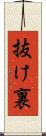 抜け裏 Scroll