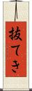 抜てき Scroll