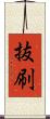 抜刷 Scroll