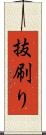 抜刷り Scroll