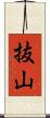 抜山 Scroll